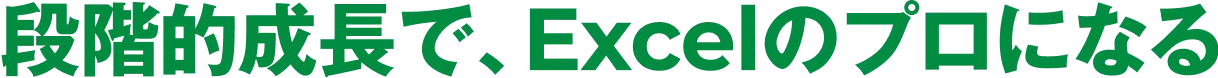 段階的成長で、Excelのプロになる