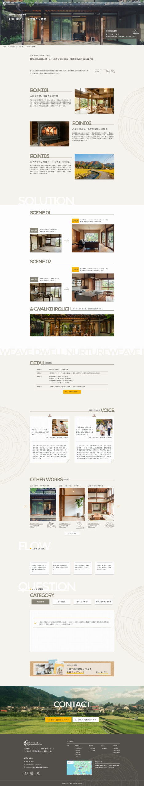 Kinoie to Kurashi website works detail page screenshot