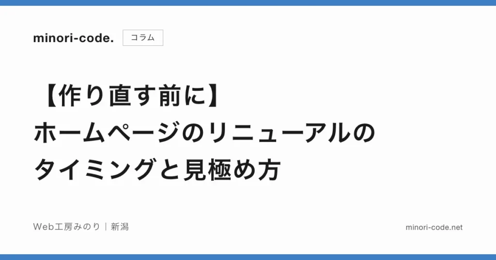リニューアルのタイミングと見極め方