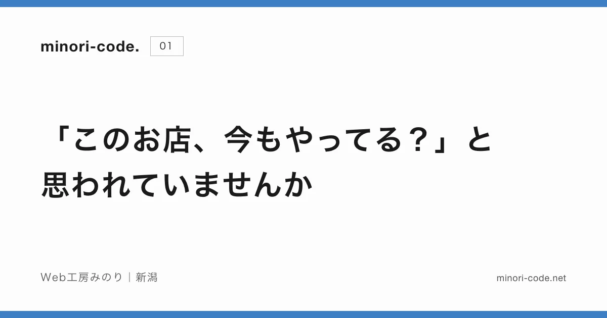 「このお店、今もやってる？」と思われていませんか