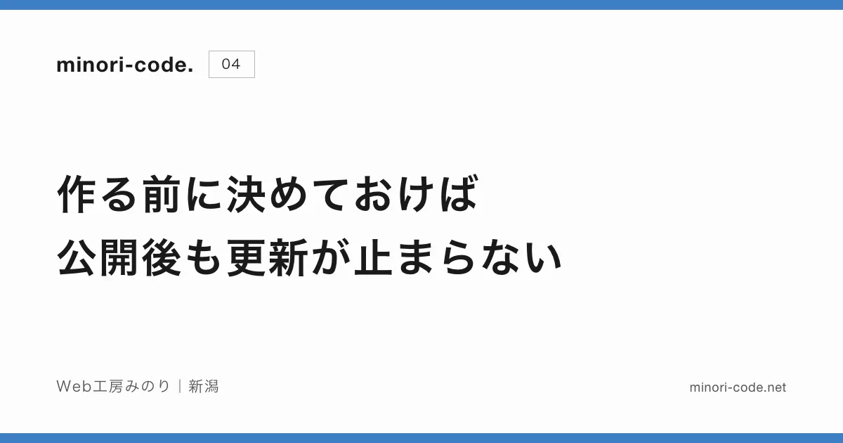 作る前に決めておけば、公開後も更新が止まらない