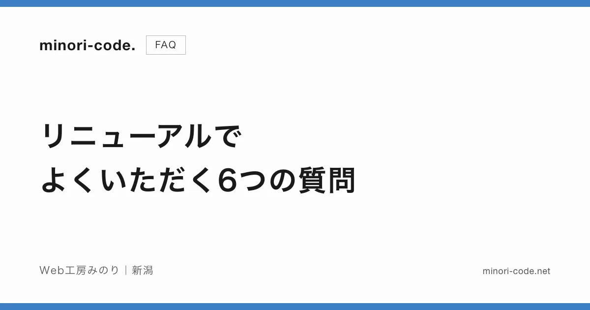リニューアルでよくいただく6つの質問