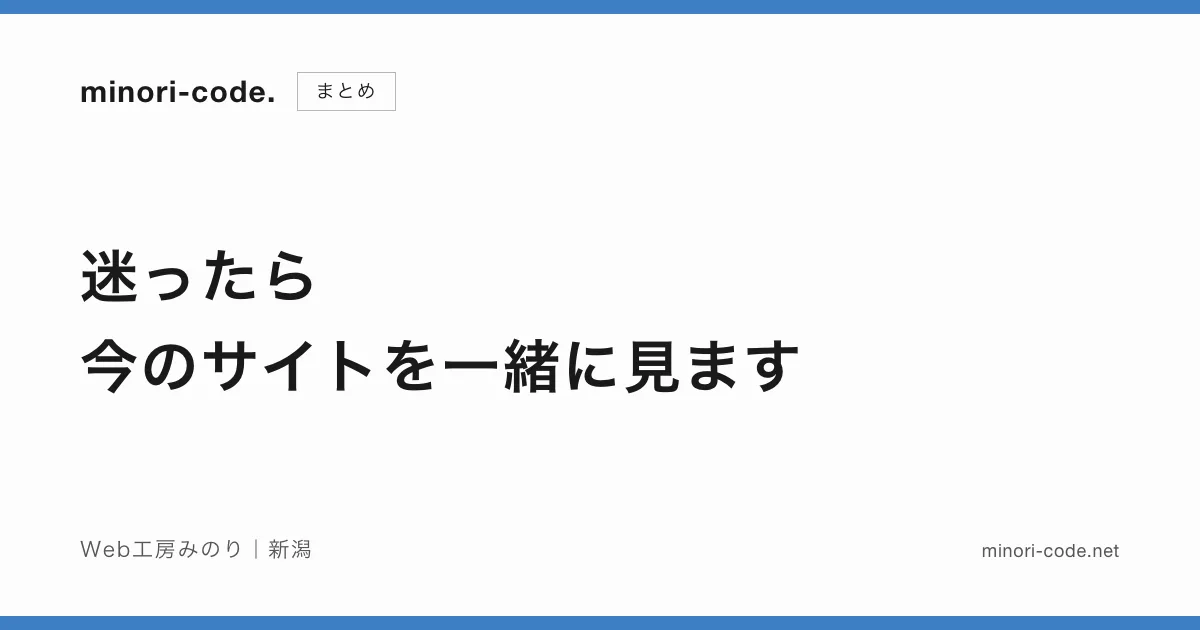 迷ったら、今のサイトを一緒に見ます