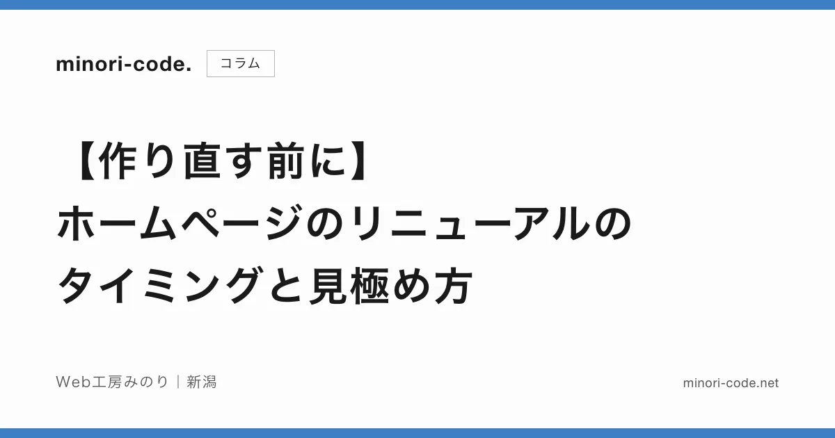 リニューアルのタイミングと見極め方