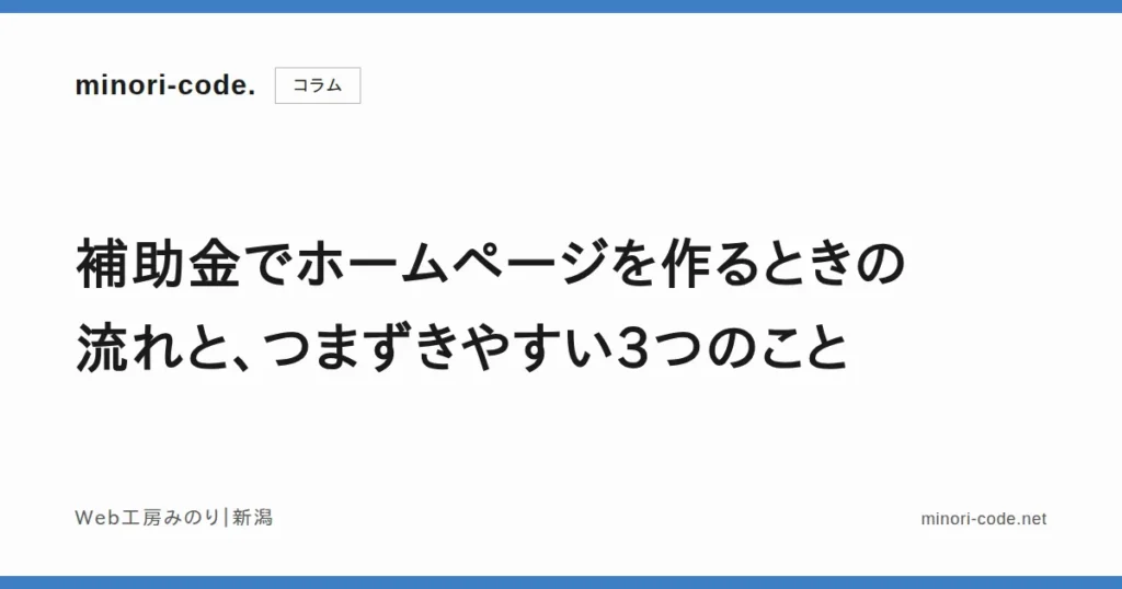 補助金でホームページを作る流れのイメージ