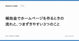 補助金でホームページを作る流れのイメージ