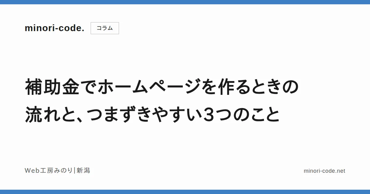 補助金でホームページを作る流れのイメージ