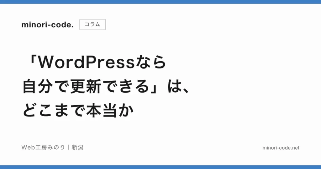 「WordPressなら自分で更新できる」は、どこまで本当か
