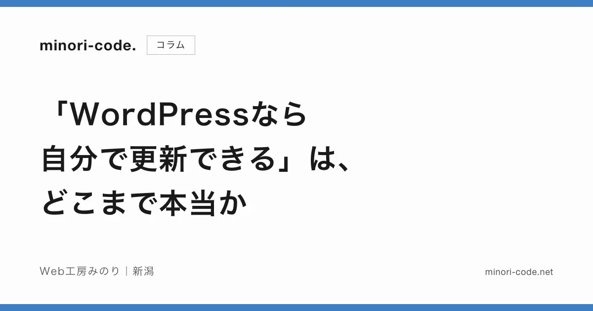「WordPressなら自分で更新できる」は、どこまで本当か