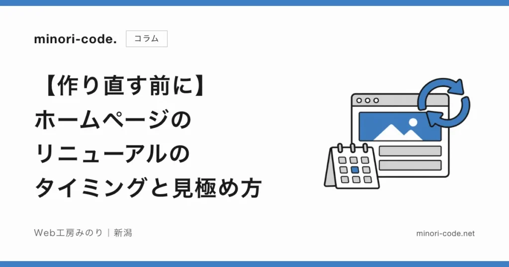 【作り直す前に】ホームページのリニューアルのタイミングと見極め方