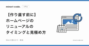 【作り直す前に】ホームページのリニューアルのタイミングと見極め方
