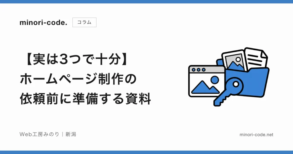 【実は3つで十分】ホームページ制作の依頼前に準備する資料