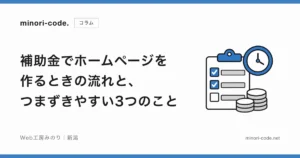 補助金でホームページを作るときの流れと、つまずきやすい3つのこと