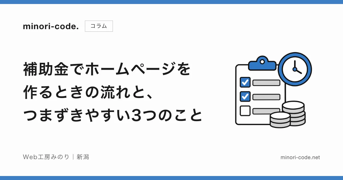 補助金でホームページを作るときの流れと、つまずきやすい3つのこと