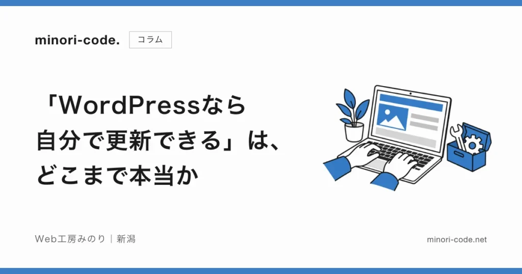 「WordPressなら自分で更新できる」は、どこまで本当か