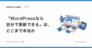 「WordPressなら自分で更新できる」は、どこまで本当か