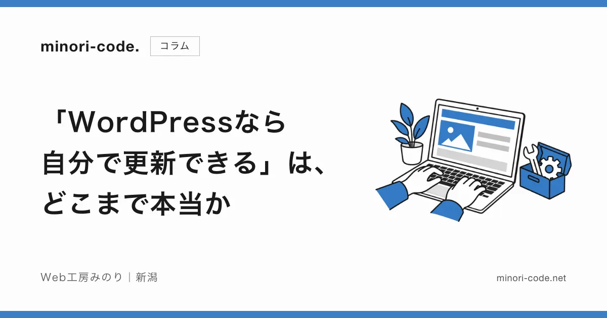 「WordPressなら自分で更新できる」は、どこまで本当か
