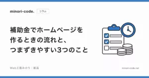 補助金でホームページを作るときの流れと、つまずきやすい3つのこと